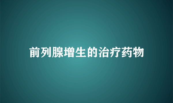 前列腺增生的治疗药物