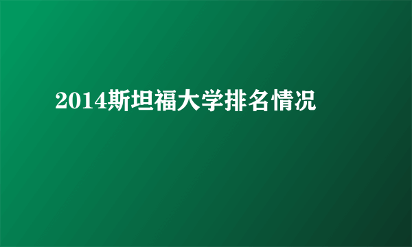 2014斯坦福大学排名情况