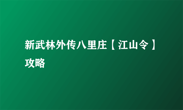 新武林外传八里庄【江山令】攻略