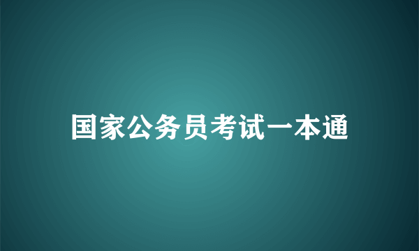 国家公务员考试一本通