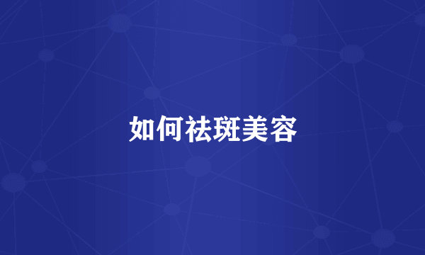 如何祛斑美容
