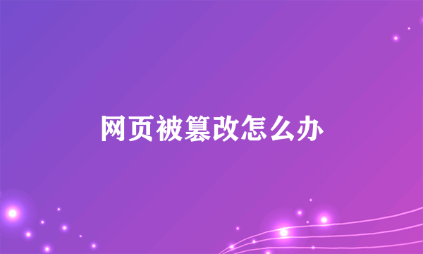 网页被篡改怎么办