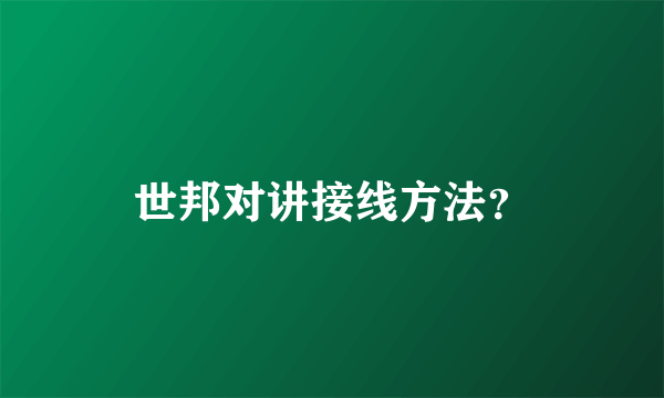 世邦对讲接线方法？