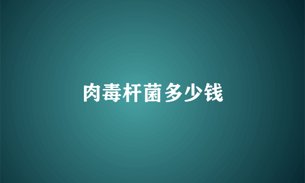 肉毒杆菌多少钱