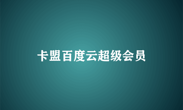 卡盟百度云超级会员
