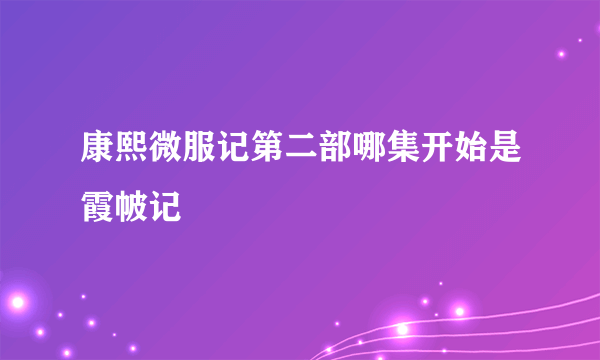 康熙微服记第二部哪集开始是霞帔记