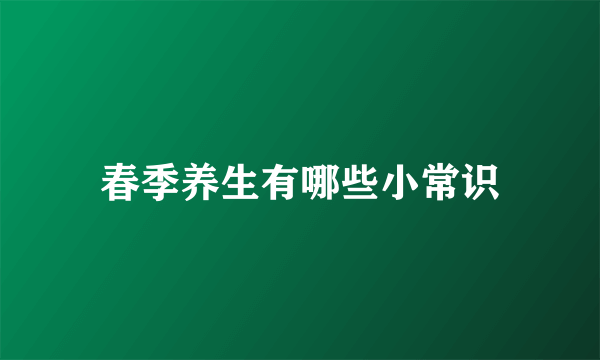 春季养生有哪些小常识