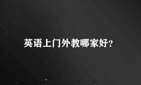 英语上门外教哪家好？