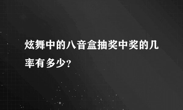 炫舞中的八音盒抽奖中奖的几率有多少？