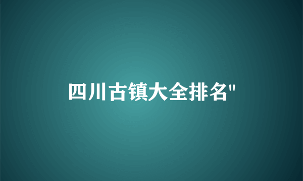 四川古镇大全排名