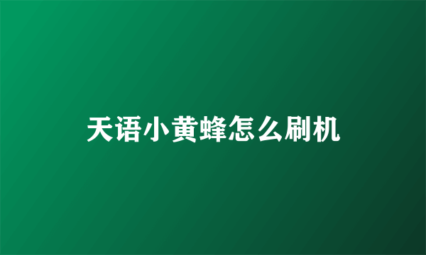 天语小黄蜂怎么刷机