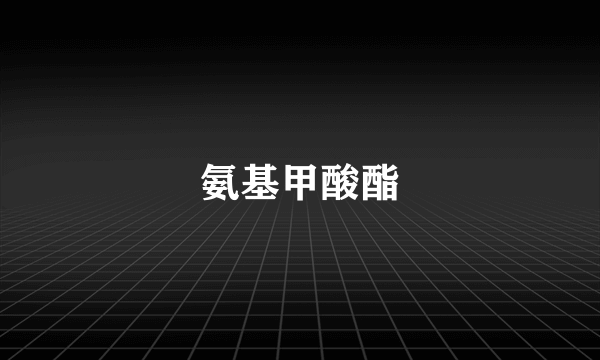 氨基甲酸酯