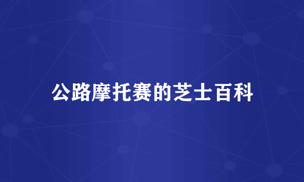 公路摩托赛的芝士百科