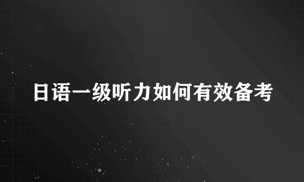 日语一级听力如何有效备考