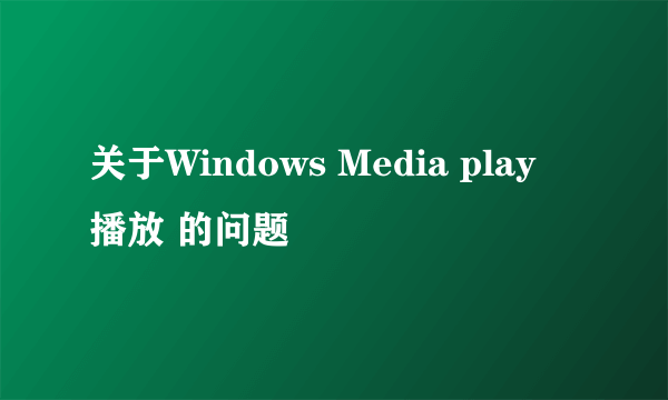 关于Windows Media play 播放 的问题