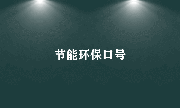 节能环保口号