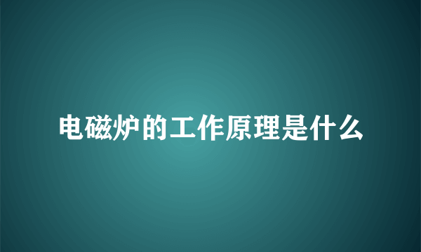电磁炉的工作原理是什么