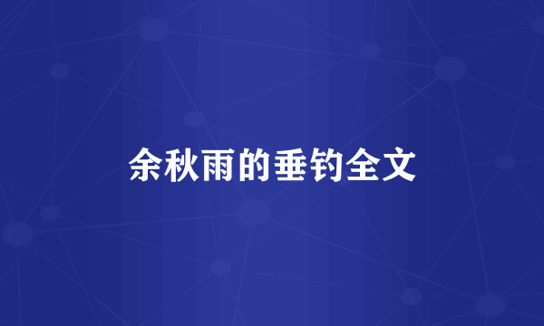 余秋雨的垂钓全文