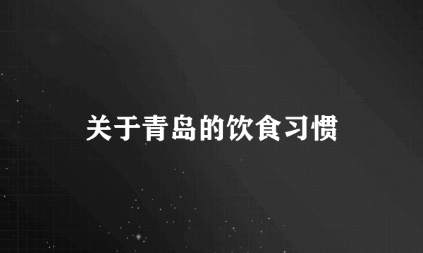 关于青岛的饮食习惯