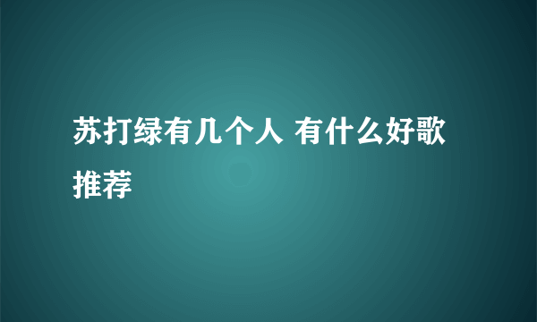 苏打绿有几个人 有什么好歌推荐