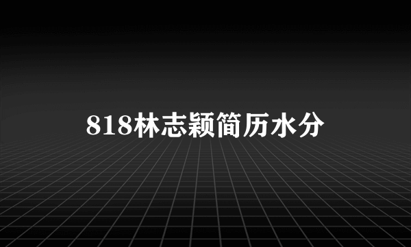 818林志颖简历水分