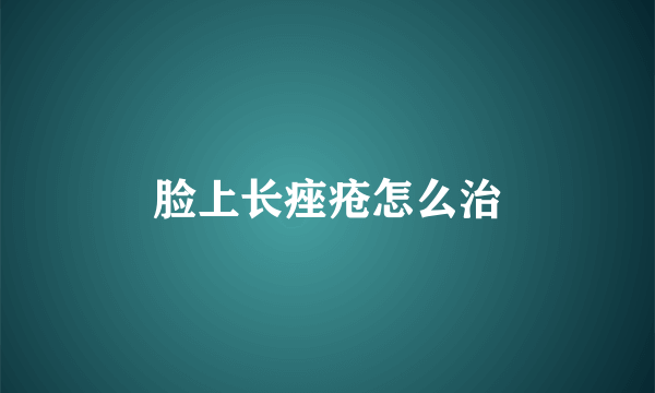 脸上长痤疮怎么治