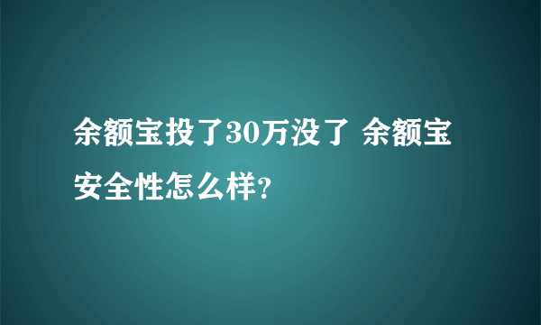 余额宝投了30万没了 余额宝安全性怎么样？