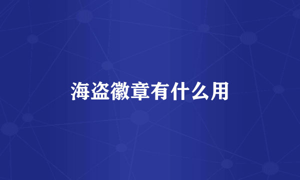 海盗徽章有什么用