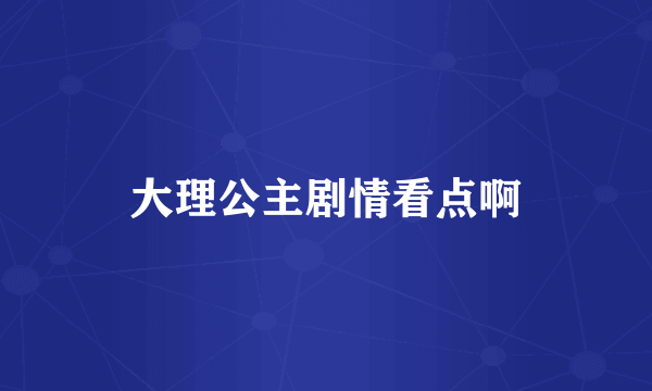大理公主剧情看点啊