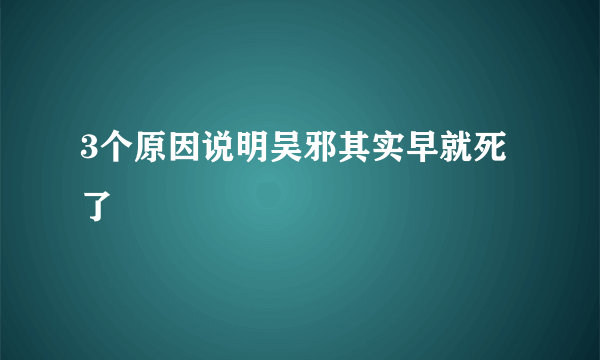 3个原因说明吴邪其实早就死了