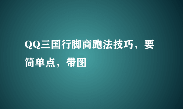 QQ三国行脚商跑法技巧，要简单点，带图