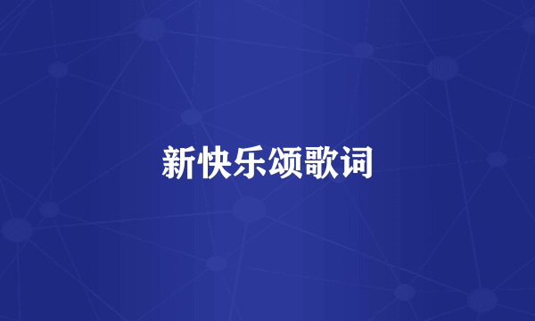新快乐颂歌词