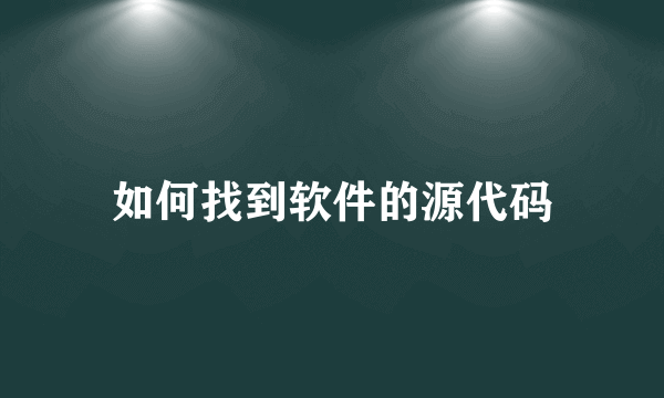 如何找到软件的源代码