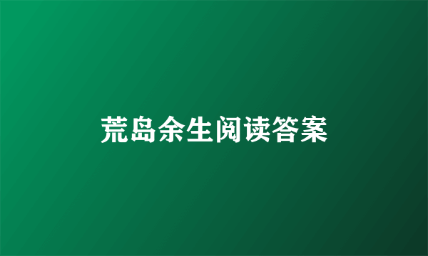 荒岛余生阅读答案