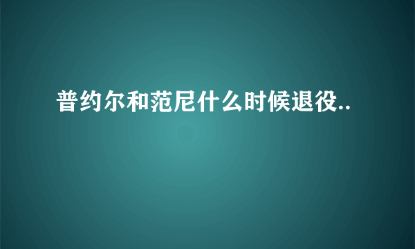 普约尔和范尼什么时候退役..