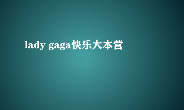 lady gaga快乐大本营
