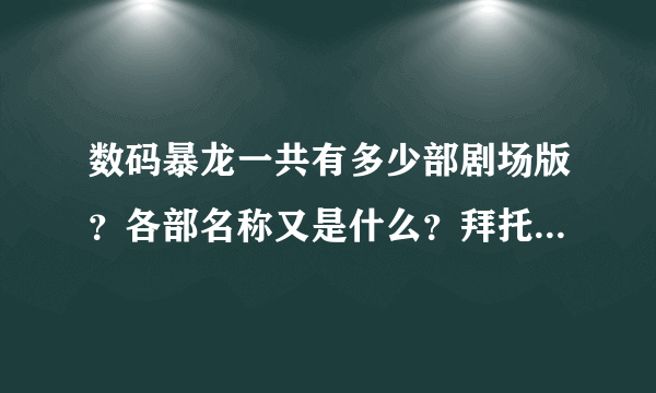 数码暴龙一共有多少部剧场版？各部名称又是什么？拜托各位大神
