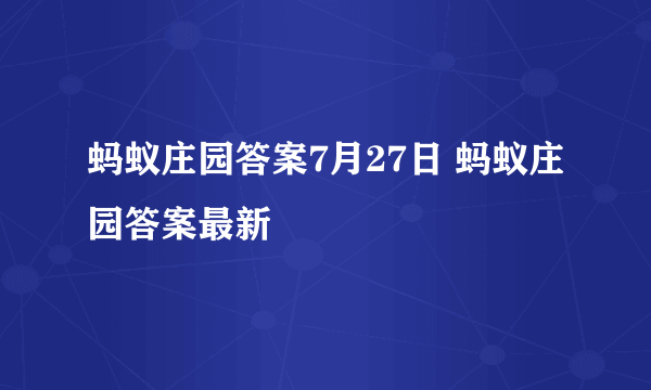 蚂蚁庄园答案7月27日 蚂蚁庄园答案最新