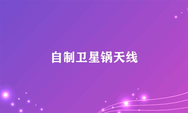 自制卫星锅天线