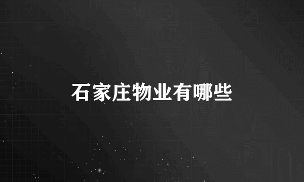 石家庄物业有哪些