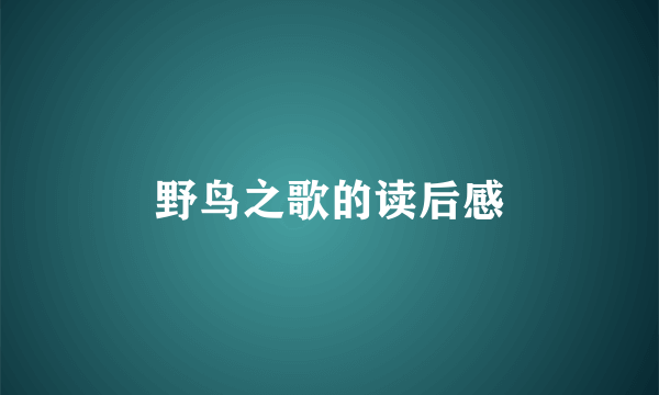 野鸟之歌的读后感
