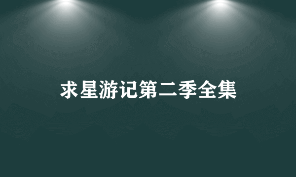 求星游记第二季全集