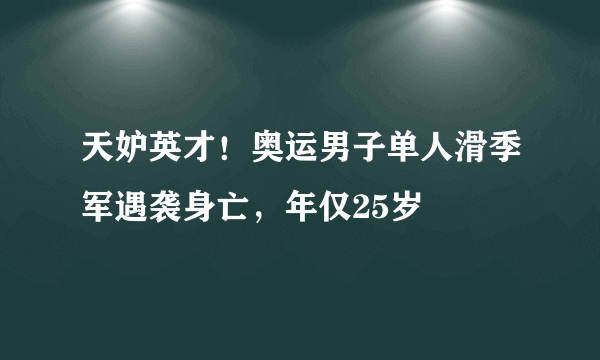 天妒英才！奥运男子单人滑季军遇袭身亡，年仅25岁