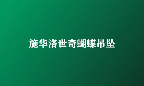 施华洛世奇蝴蝶吊坠