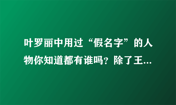 叶罗丽中用过“假名字”的人物你知道都有谁吗？除了王默还有她们