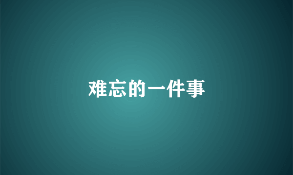 难忘的一件事