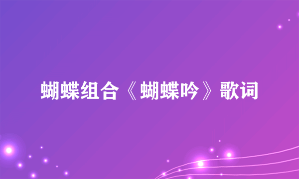 蝴蝶组合《蝴蝶吟》歌词
