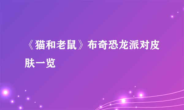 《猫和老鼠》布奇恐龙派对皮肤一览