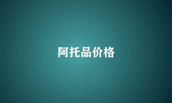 阿托品价格