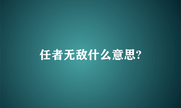 任者无敌什么意思?